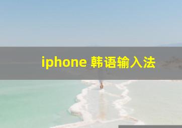 iphone 韩语输入法